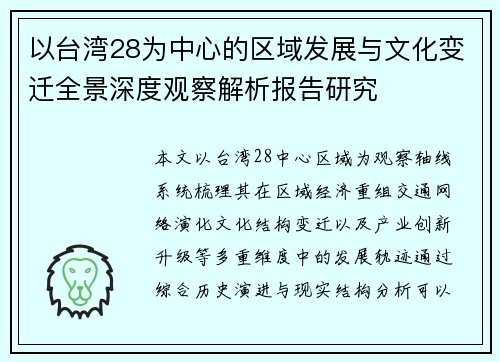以台湾28为中心的区域发展与文化变迁全景深度观察解析报告研究