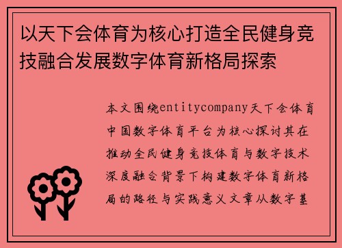 以天下会体育为核心打造全民健身竞技融合发展数字体育新格局探索