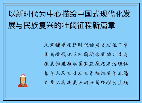 以新时代为中心描绘中国式现代化发展与民族复兴的壮阔征程新篇章