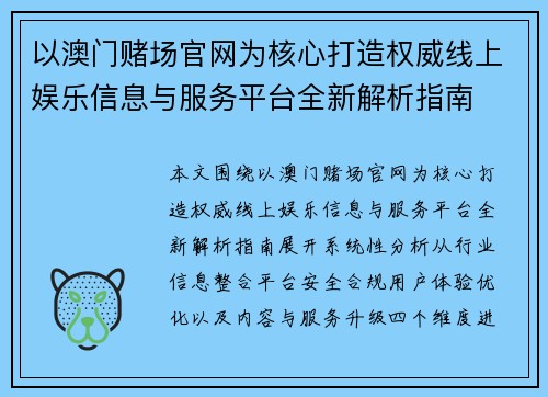 以澳门赌场官网为核心打造权威线上娱乐信息与服务平台全新解析指南