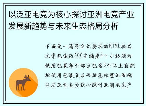 以泛亚电竞为核心探讨亚洲电竞产业发展新趋势与未来生态格局分析