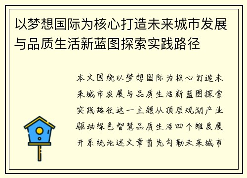 以梦想国际为核心打造未来城市发展与品质生活新蓝图探索实践路径