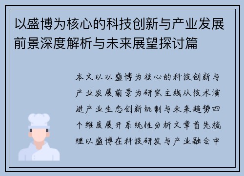 以盛博为核心的科技创新与产业发展前景深度解析与未来展望探讨篇