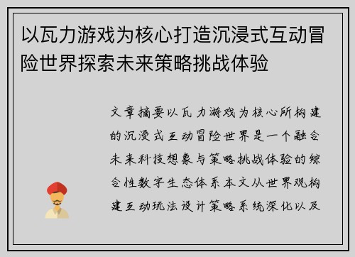以瓦力游戏为核心打造沉浸式互动冒险世界探索未来策略挑战体验