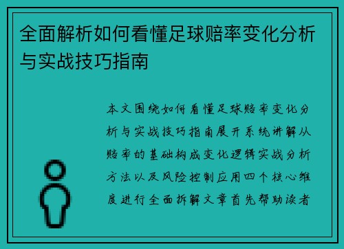 全面解析如何看懂足球赔率变化分析与实战技巧指南
