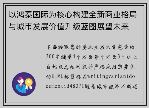 以鸿泰国际为核心构建全新商业格局与城市发展价值升级蓝图展望未来