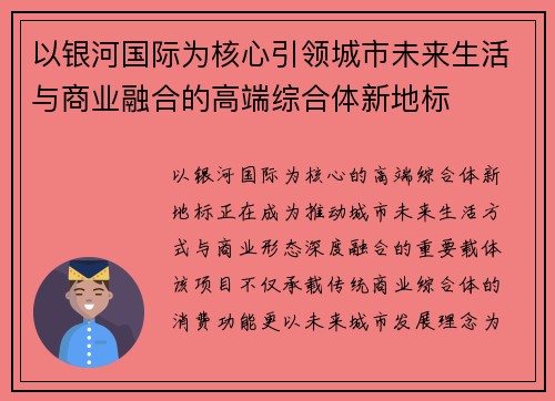 以银河国际为核心引领城市未来生活与商业融合的高端综合体新地标