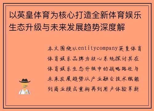 以英皇体育为核心打造全新体育娱乐生态升级与未来发展趋势深度解 以英皇体育为核心打造全新体育娱乐生态升级与未来发展趋势深度解