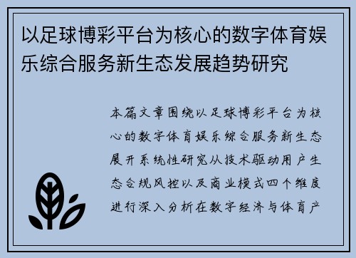 以足球博彩平台为核心的数字体育娱乐综合服务新生态发展趋势研究
