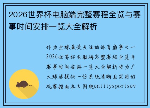 2026世界杯电脑端完整赛程全览与赛事时间安排一览大全解析 2026世界杯电脑端完整赛程全览与赛事时间安排一览大全解析