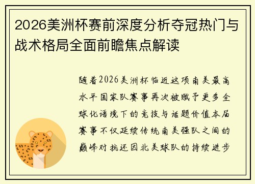 2026美洲杯赛前深度分析夺冠热门与战术格局全面前瞻焦点解读 2026美洲杯赛前深度分析夺冠热门与战术格局全面前瞻焦点解读