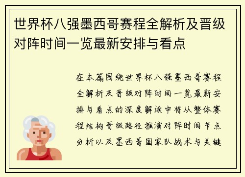 世界杯八强墨西哥赛程全解析及晋级对阵时间一览最新安排与看点 世界杯八强墨西哥赛程全解析及晋级对阵时间一览最新安排与看点