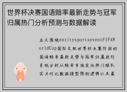 世界杯决赛国语赔率最新走势与冠军归属热门分析预测与数据解读