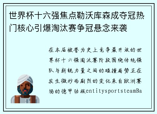 世界杯十六强焦点勒沃库森成夺冠热门核心引爆淘汰赛争冠悬念来袭 世界杯十六强焦点勒沃库森成夺冠热门核心引爆淘汰赛争冠悬念来袭