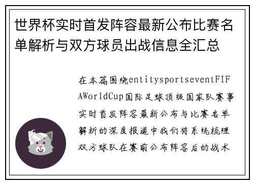 世界杯实时首发阵容最新公布比赛名单解析与双方球员出战信息全汇总 世界杯实时首发阵容最新公布比赛名单解析与双方球员出战信息全汇总