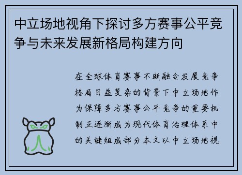 中立场地视角下探讨多方赛事公平竞争与未来发展新格局构建方向 中立场地视角下探讨多方赛事公平竞争与未来发展新格局构建方向