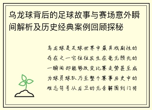 乌龙球背后的足球故事与赛场意外瞬间解析及历史经典案例回顾探秘 乌龙球背后的足球故事与赛场意外瞬间解析及历史经典案例回顾探秘