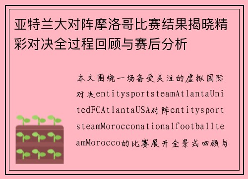 亚特兰大对阵摩洛哥比赛结果揭晓精彩对决全过程回顾与赛后分析