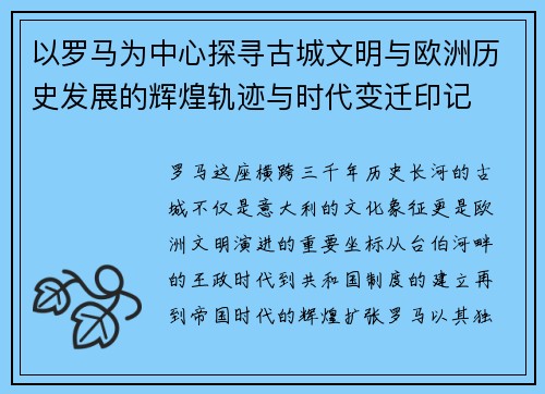 以罗马为中心探寻古城文明与欧洲历史发展的辉煌轨迹与时代变迁印记 以罗马为中心探寻古城文明与欧洲历史发展的辉煌轨迹与时代变迁印记