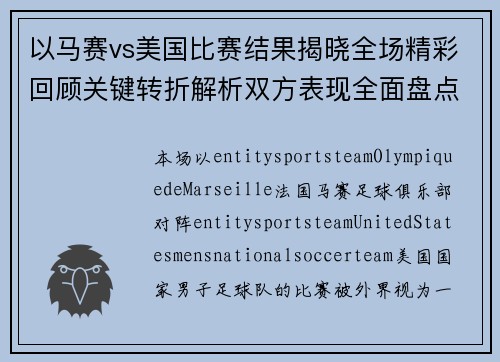 以马赛vs美国比赛结果揭晓全场精彩回顾关键转折解析双方表现全面盘点