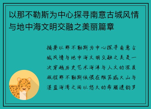 以那不勒斯为中心探寻南意古城风情与地中海文明交融之美丽篇章 以那不勒斯为中心探寻南意古城风情与地中海文明交融之美丽篇章
