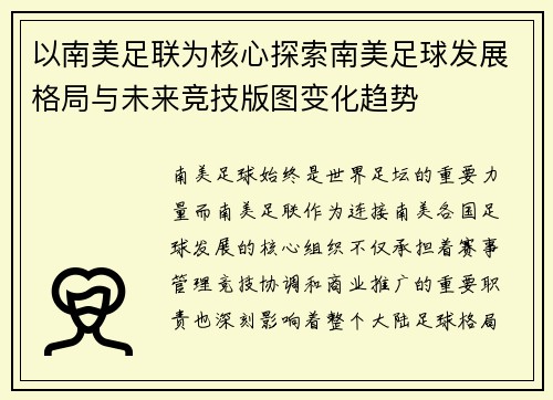 以南美足联为核心探索南美足球发展格局与未来竞技版图变化趋势
