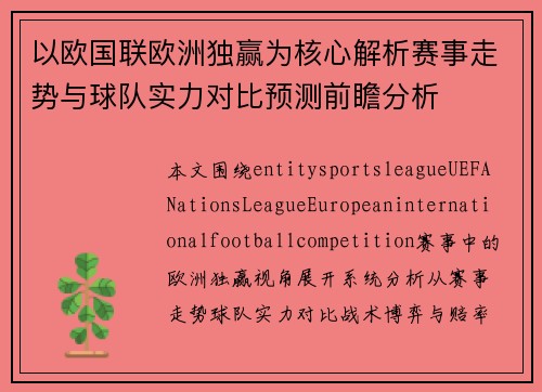 以欧国联欧洲独赢为核心解析赛事走势与球队实力对比预测前瞻分析 以欧国联欧洲独赢为核心解析赛事走势与球队实力对比预测前瞻分析