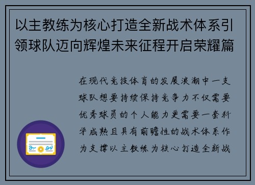 以主教练为核心打造全新战术体系引领球队迈向辉煌未来征程开启荣耀篇章