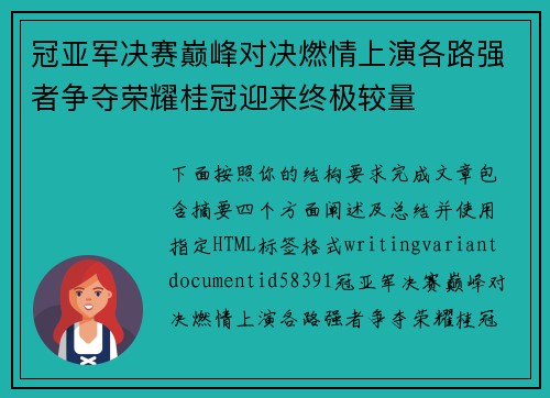 冠亚军决赛巅峰对决燃情上演各路强者争夺荣耀桂冠迎来终极较量