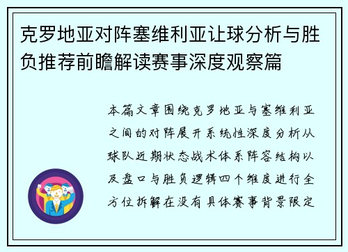 克罗地亚对阵塞维利亚让球分析与胜负推荐前瞻解读赛事深度观察篇