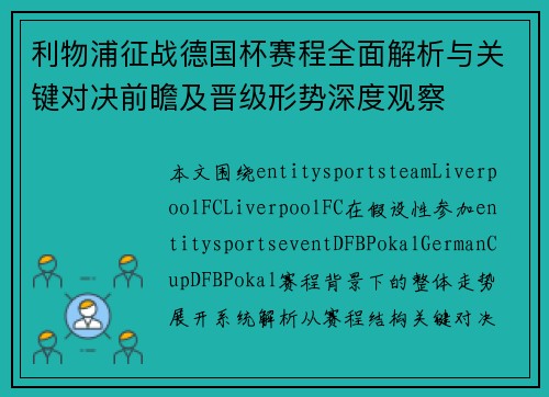 利物浦征战德国杯赛程全面解析与关键对决前瞻及晋级形势深度观察 利物浦征战德国杯赛程全面解析与关键对决前瞻及晋级形势深度观察