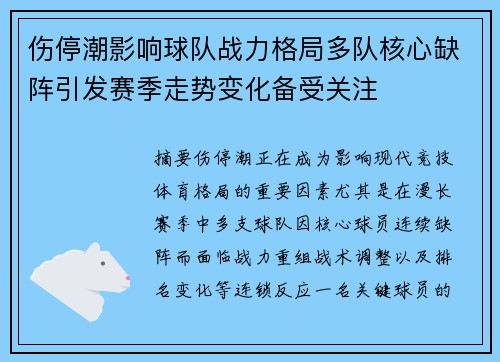 伤停潮影响球队战力格局多队核心缺阵引发赛季走势变化备受关注 伤停潮影响球队战力格局多队核心缺阵引发赛季走势变化备受关注