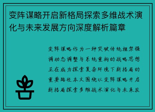 变阵谋略开启新格局探索多维战术演化与未来发展方向深度解析篇章