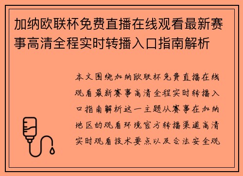 加纳欧联杯免费直播在线观看最新赛事高清全程实时转播入口指南解析