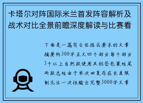 卡塔尔对阵国际米兰首发阵容解析及战术对比全景前瞻深度解读与比赛看点分析