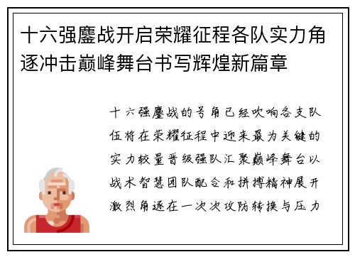 十六强鏖战开启荣耀征程各队实力角逐冲击巅峰舞台书写辉煌新篇章 十六强鏖战开启荣耀征程各队实力角逐冲击巅峰舞台书写辉煌新篇章