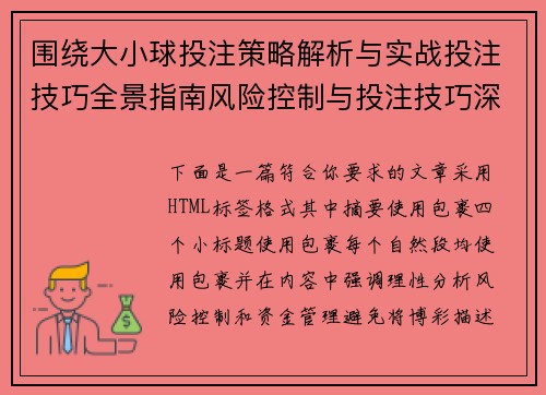 围绕大小球投注策略解析与实战投注技巧全景指南风险控制与投注技巧深度解析