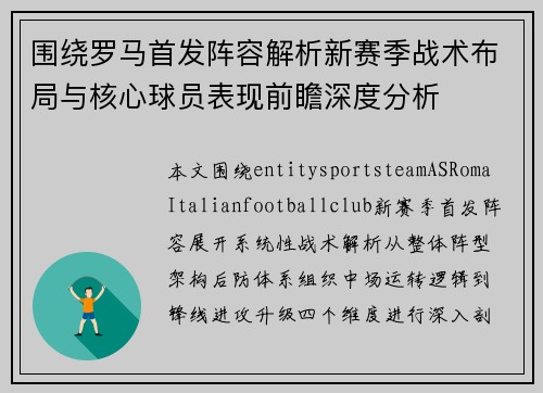 围绕罗马首发阵容解析新赛季战术布局与核心球员表现前瞻深度分析 围绕罗马首发阵容解析新赛季战术布局与核心球员表现前瞻深度分析