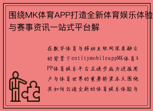 围绕MK体育APP打造全新体育娱乐体验与赛事资讯一站式平台解