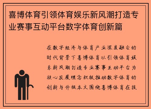 喜博体育引领体育娱乐新风潮打造专业赛事互动平台数字体育创新篇