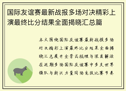 国际友谊赛最新战报多场对决精彩上演最终比分结果全面揭晓汇总篇 国际友谊赛最新战报多场对决精彩上演最终比分结果全面揭晓汇总篇