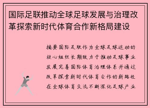 国际足联推动全球足球发展与治理改革探索新时代体育合作新格局建设