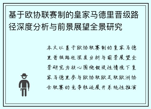 基于欧协联赛制的皇家马德里晋级路径深度分析与前景展望全景研究