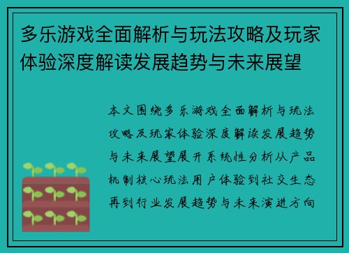 多乐游戏全面解析与玩法攻略及玩家体验深度解读发展趋势与未来展望