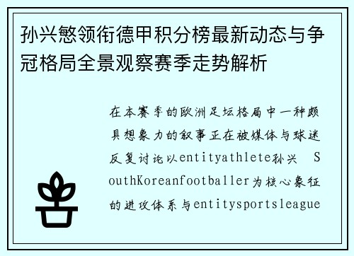 孙兴慜领衔德甲积分榜最新动态与争冠格局全景观察赛季走势解析 孙兴慜领衔德甲积分榜最新动态与争冠格局全景观察赛季走势解析