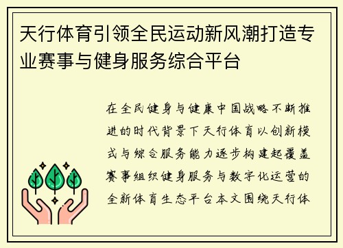 天行体育引领全民运动新风潮打造专业赛事与健身服务综合平台 天行体育引领全民运动新风潮打造专业赛事与健身服务综合平台