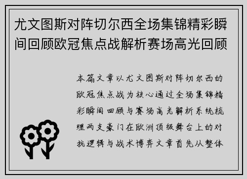 尤文图斯对阵切尔西全场集锦精彩瞬间回顾欧冠焦点战解析赛场高光回顾