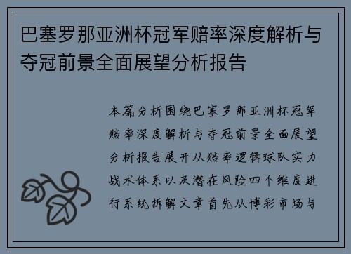 巴塞罗那亚洲杯冠军赔率深度解析与夺冠前景全面展望分析报告