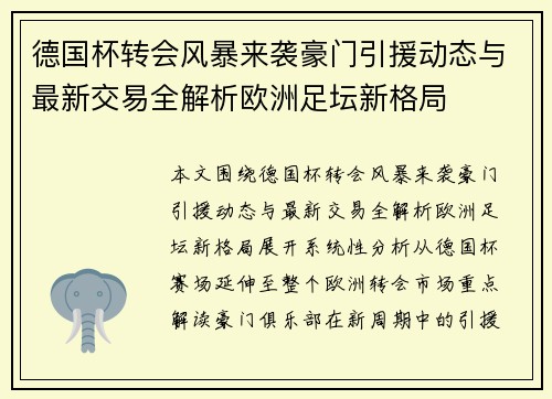 德国杯转会风暴来袭豪门引援动态与最新交易全解析欧洲足坛新格局