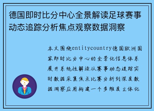 德国即时比分中心全景解读足球赛事动态追踪分析焦点观察数据洞察